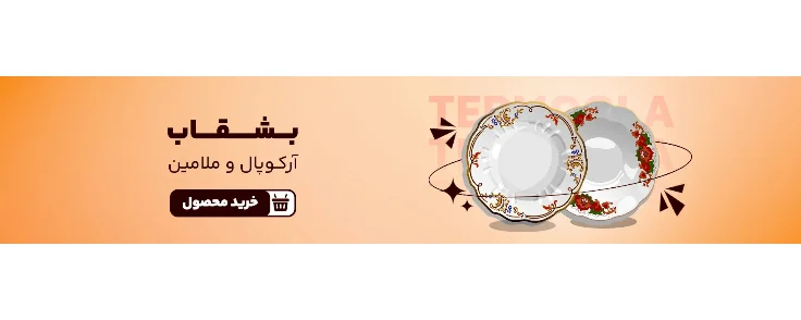 خرید نقد و اقساط ظروف آرکوپال و ملامین از وبسایت ترمولا