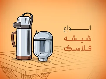 تمامی مدل های شیشه فلاسک