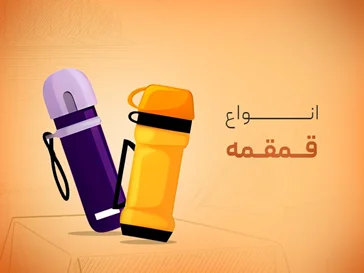 تمامی مدل های قمقمه و تراول ماگ