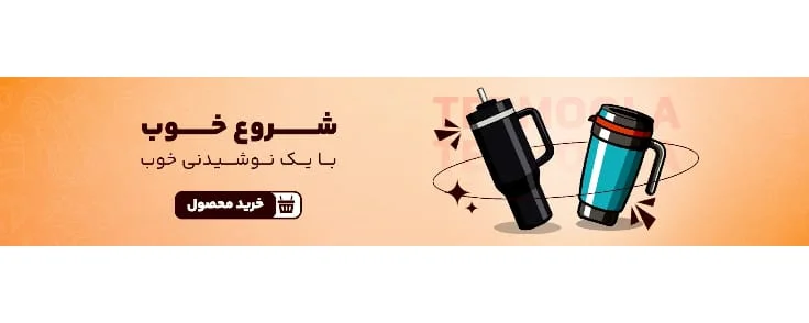 خرید نقد و اقساطی قمقمه از وبسایت ترمولا