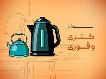 تمامی مدل های کتری و قوری